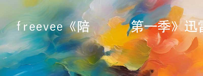 阿爾文的個人主頁,freevee《陪審義務第一季》迅雷下載/在線觀看/百度云-都市/情感-美劇天堂